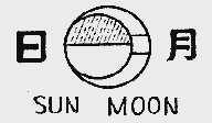 日月;SUN MOON