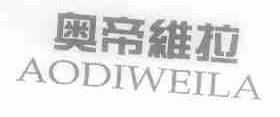 奥帝维拉