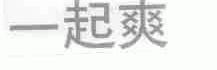 一起爽