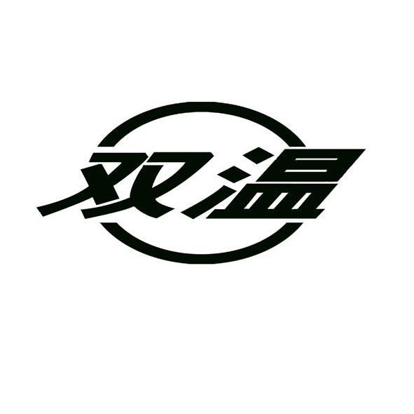 双温