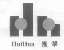 汇华