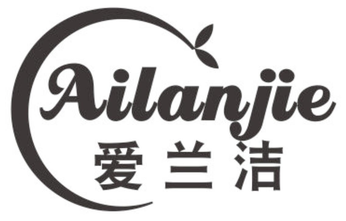 爱兰洁