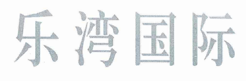 乐湾国际