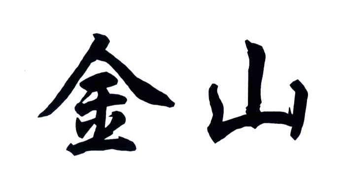 金山