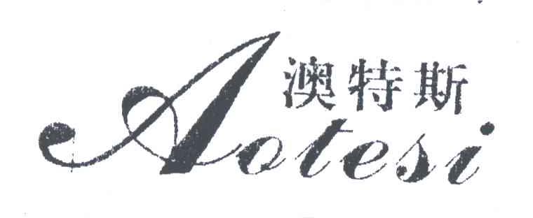 澳特斯;AO TE SI