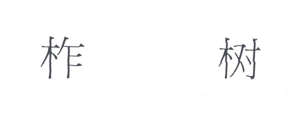 柞树