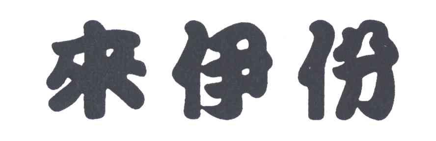 来伊份