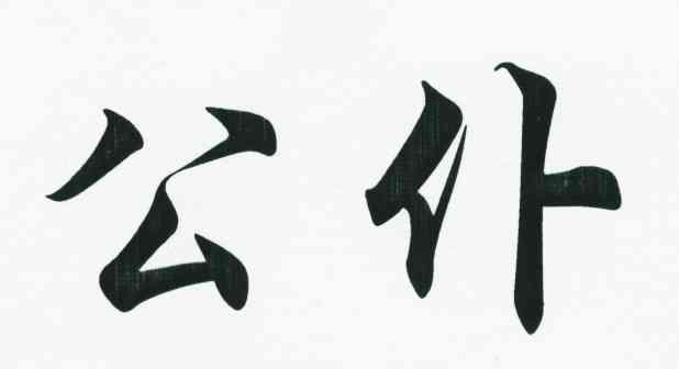 公仆