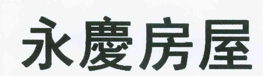 永庆房屋