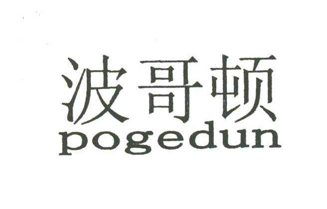 波哥顿;POGEDUN