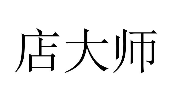 店大师