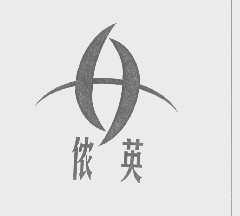 侬英