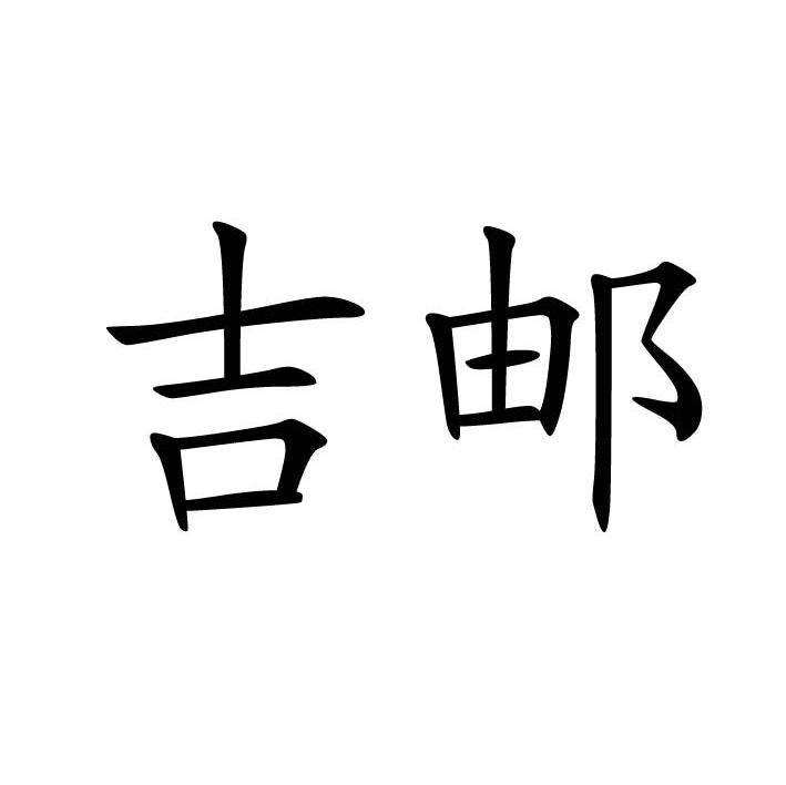 吉邮