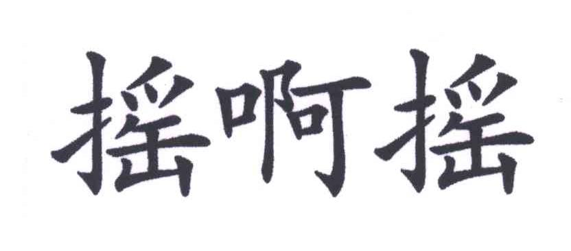 摇啊摇