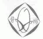 晋乡