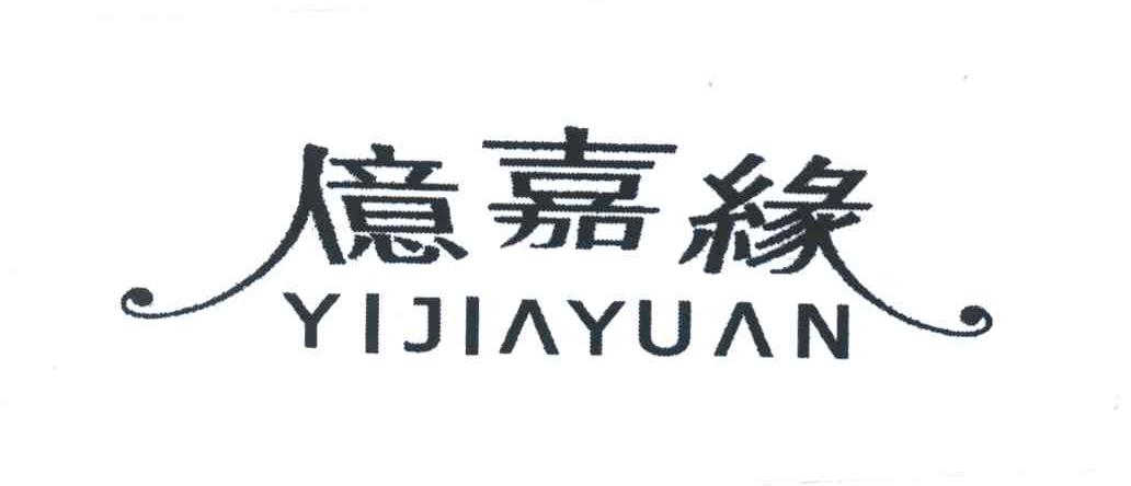 亿嘉缘