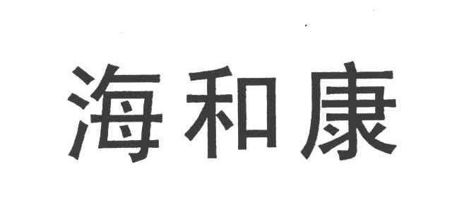 海和康