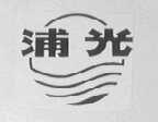 浦光