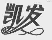 凯发