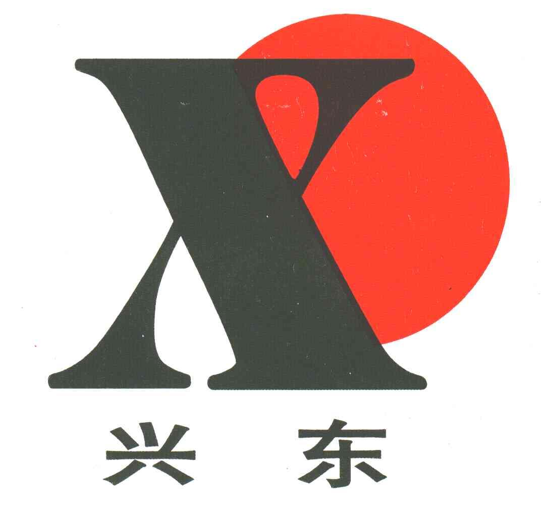兴东;X