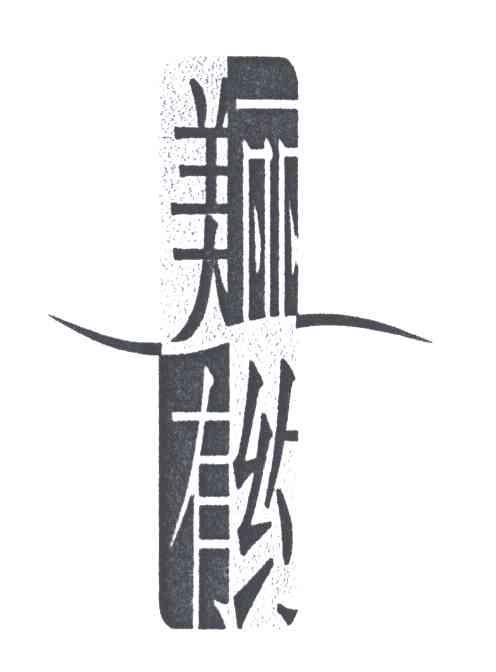 美丽有约