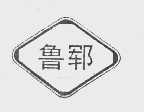 鲁郓