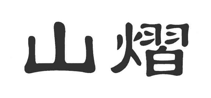山熠