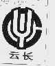 云长