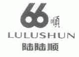 陆陆顺 66 顺