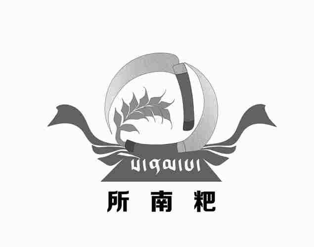 所南粑