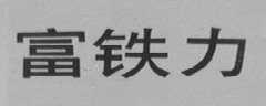 富铁力