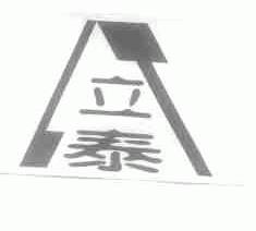 立泰