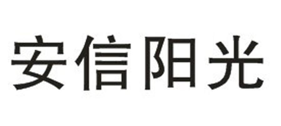 安信阳光