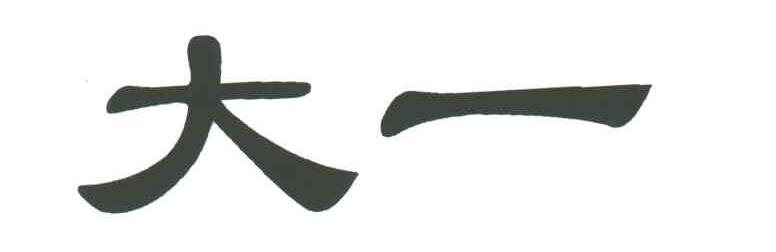 大一