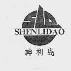 神利岛