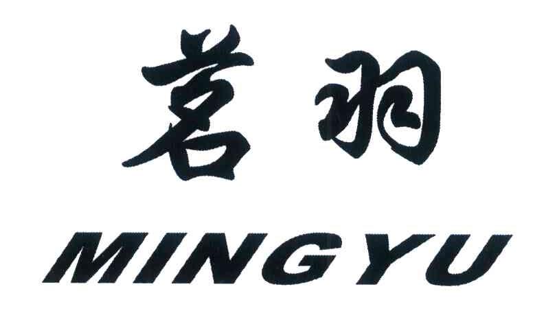 茗羽