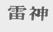 雷神