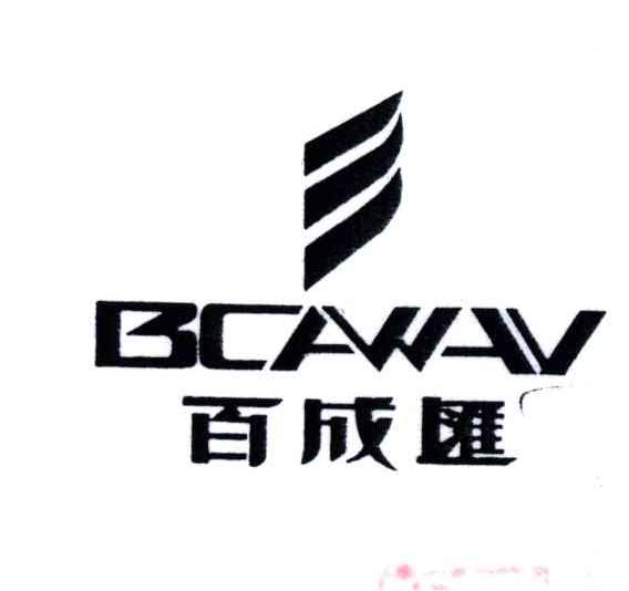 百成汇;BCAWAV及图