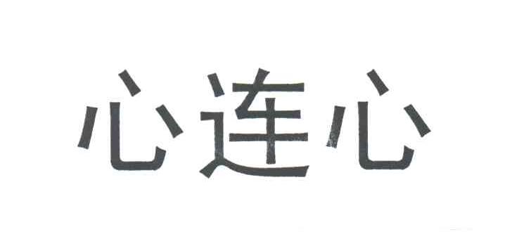 心连心