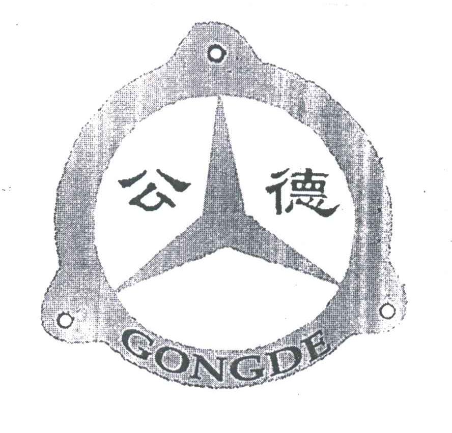 公德