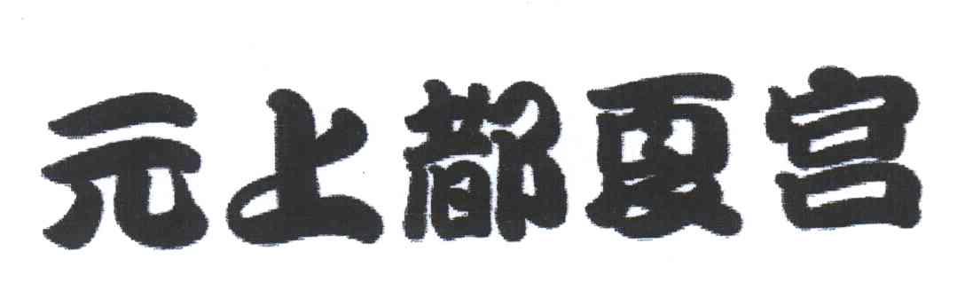 元上都夏宫