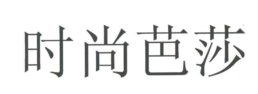时尚芭莎