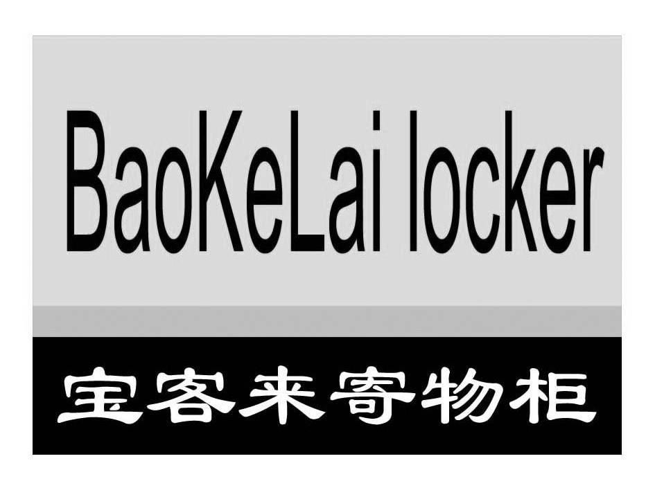 宝客来寄物柜 BAOKELAI LOCKER
