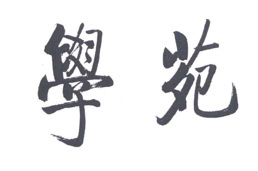 学苑