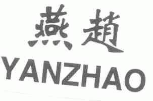 燕赵