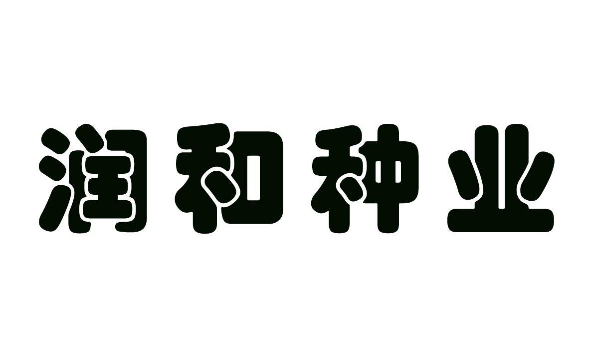 润和种业