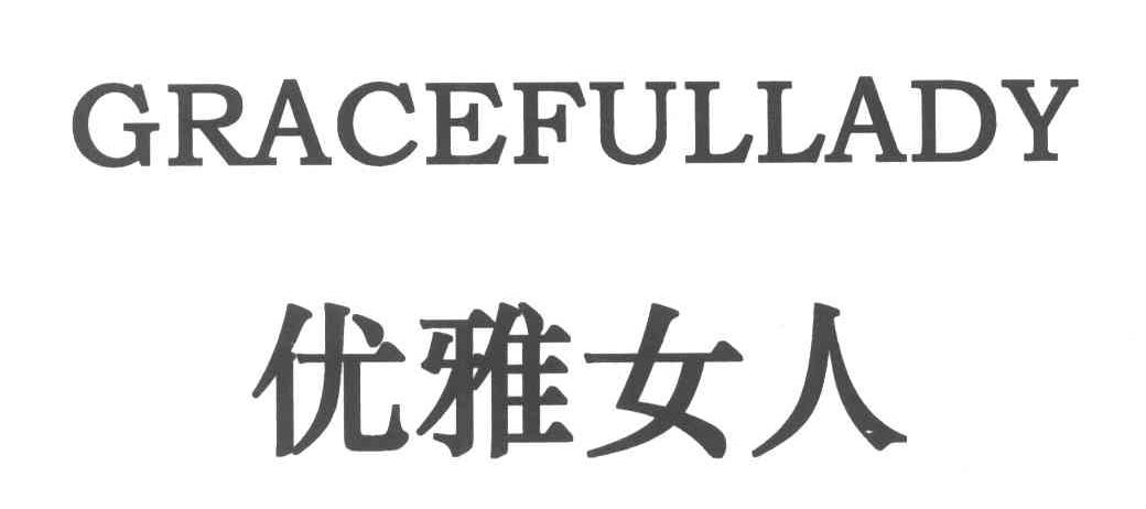 优雅女人;GRACEFULLADY