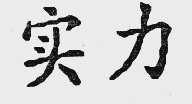 实力