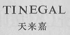 天来嘉    TINEGAL