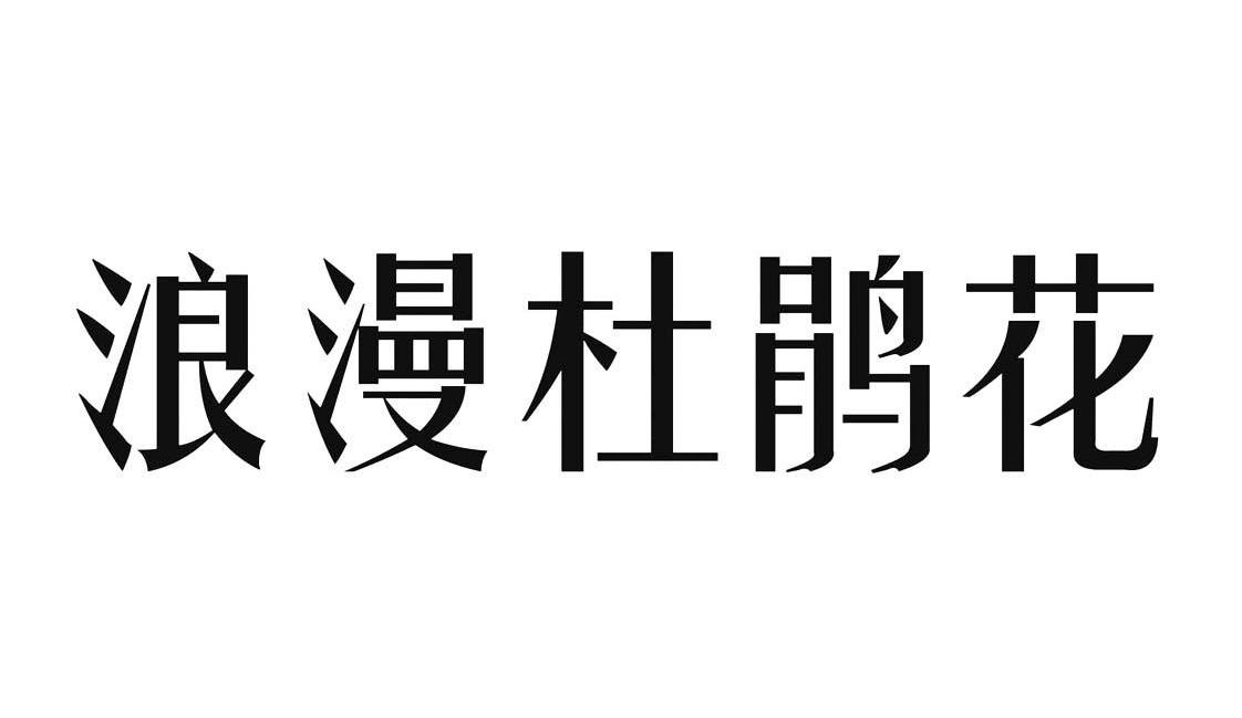 浪漫杜鹃花